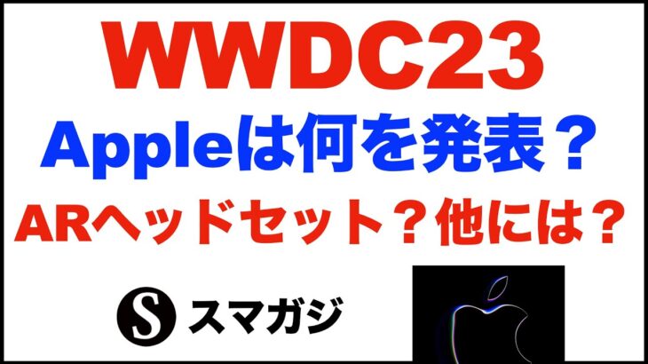 WWDC2023、Appleは何を発表？噂。Apple Reality ProヘッドセットとxrOSを発表？iOS17、iPadOS17、macOS14、watchOS10、MacBookAir15