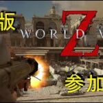 【World War Z】ウィークリーPC版WWZ参加型#155【ワールドウォーZ】