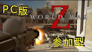 【World War Z】ウィークリーPC版WWZ参加型#155【ワールドウォーZ】