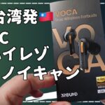 台湾発 超高音質ワイヤレスイヤホン『 XROUND VOCA 』レビュー