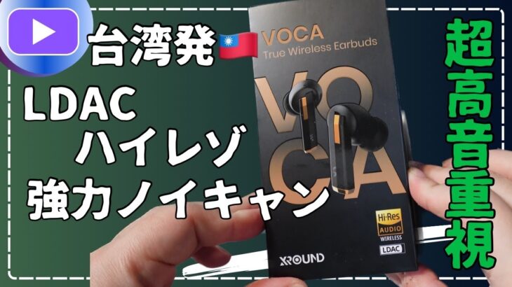 台湾発 超高音質ワイヤレスイヤホン『 XROUND VOCA 』レビュー