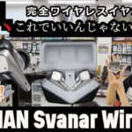 【#eステ 】HIFIMAN『Svanar Wireless』2023年完全ワイヤレスイヤホンの大本命では?!!【#eイヤ大阪日本橋本店 】