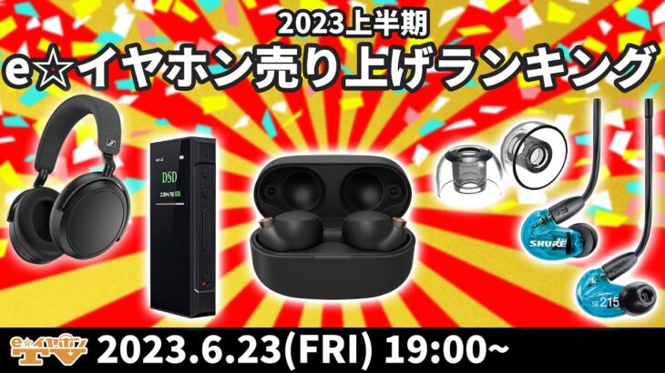 e☆イヤホンTV6月23日の放送は『上半期e☆イヤホン売り上げランキング！』