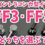 fiiO イントラコンカ型イヤホン FF3 × FF5 どっちを選ぶ？紹介比較！
