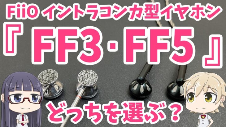 fiiO イントラコンカ型イヤホン FF3 × FF5 どっちを選ぶ？紹介比較！