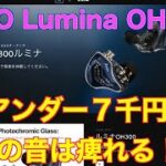 iKKO Lumina OH300 アンダー７千円でこの音は痺れる！！