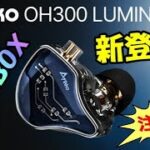 iKKO Lumina OH300 有線イヤホン OPENBOX