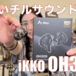 【 iKKO OH300 】上質な優しいヴォーカルと癒しサウンド【提供でもガチレビュー】