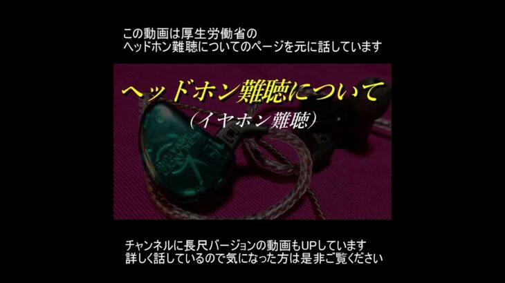 長時間のイヤホン使用は危険！！ヘッドホン難聴（イヤホン難聴）について【イヤホントーク】【ショート】#shorts