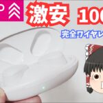 【1000円】ダイソーの新型ワイヤレスイヤホンの実力とは？