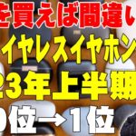 完全ワイヤレスイヤホン オススメランキング トップ10！ガチで選んだ2023年上半期ベストはコレだ！【レビュー】