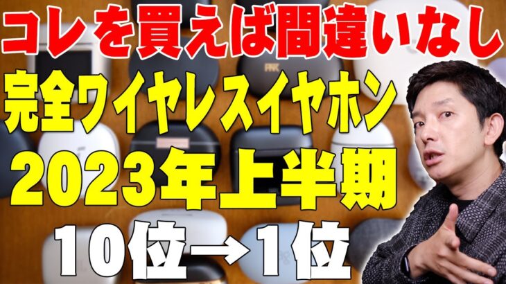 完全ワイヤレスイヤホン オススメランキング トップ10！ガチで選んだ2023年上半期ベストはコレだ！【レビュー】