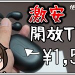 【激安】1500円のAmbieっぽい完全ワイヤレスイヤホンは使えるのか？【YYK-Q80 レビュー】