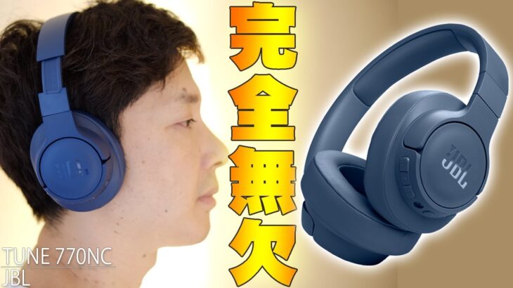 【さらに15％オフ】エントリーモデルなのに完全無欠！JBL TUNE 770NCが強力ノイキャンと高音質で進化がすごすぎる！【レビュー】