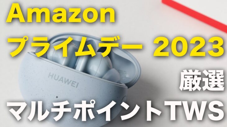 【第1弾】Amazonプライムデー2023 マルチポイント対応完全ワイヤレスイヤホンをピックアップ