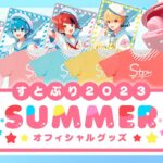 すとぷり 2023 SUMMER オフィシャルグッズPV