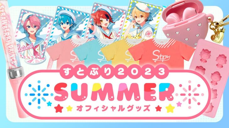 すとぷり 2023 SUMMER オフィシャルグッズPV