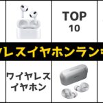 【2023年最新】ワイヤレスイヤホン人気ランキング TOP10【おすすめ】