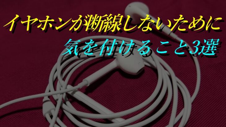 イヤホンが断線しないために気を付けること3選【有線イヤホン】【イヤホントーク】