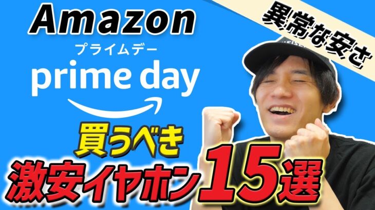 51％OFFもあるぞ！  Amazon プライムデー で買うべき！ 激安なお得イヤホン・ヘッドホン 15選  ゼンハイザーが激安すぎるわ・・・