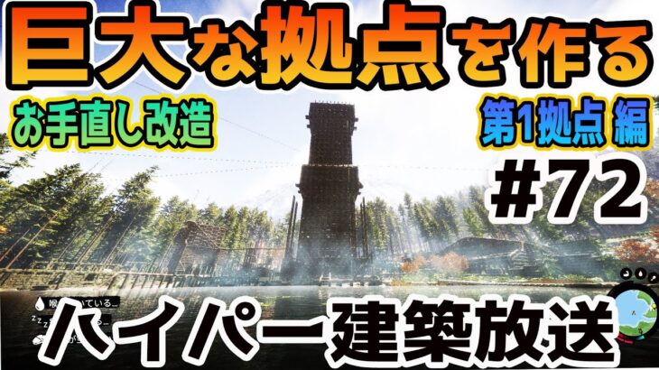 超巨大な拠点を建築 72日目  お手直し改造第１拠点 編「不気味な森」でサバイバル生活するホラーゲーム「Sons of the Forest」