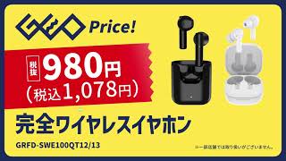 完全ワイヤレスイヤホンが税抜980円から！『ゲオのイヤホンシリーズ2023 SUMMER』開催中