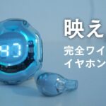 とにかく見た目がかわいい完全ワイヤレスイヤホン ACEFAST Crystal (2) T8 レビュー