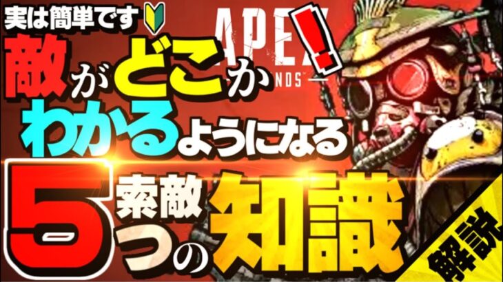 【索敵入門】APEX初心者が敵を見つけられない５つの理由と、上手い人たちがどう索敵しているかのコツも解説します【APEX】