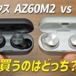 【意外な結果】違いがわからん  テクニクス AZ60M2 と AZ80  選び方と6つのポイント紹介