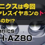 AZ80ファーストインプレッション / レビュー / テクニクスはワイヤレスイヤホンのトップを取れるのか？