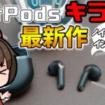 【AirPods超え⁉】ノイキャンを搭載したインナーイヤー型イヤホンSOUNDPEATS  Air4レビュー