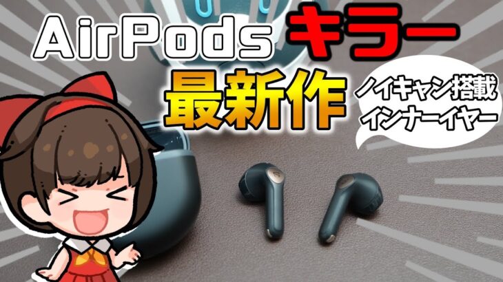 【AirPods超え⁉】ノイキャンを搭載したインナーイヤー型イヤホンSOUNDPEATS  Air4レビュー