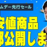 【Amazonプライムデー先行セール】最安値商品が多すぎる狙い目商品を大公開！買うならコレだ！【レビュー】