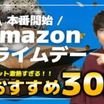 【見逃し厳禁】遂に開幕！Amazonプライムデー 2023で絶対に買ってほしいおすすめ商品30選をご紹介します