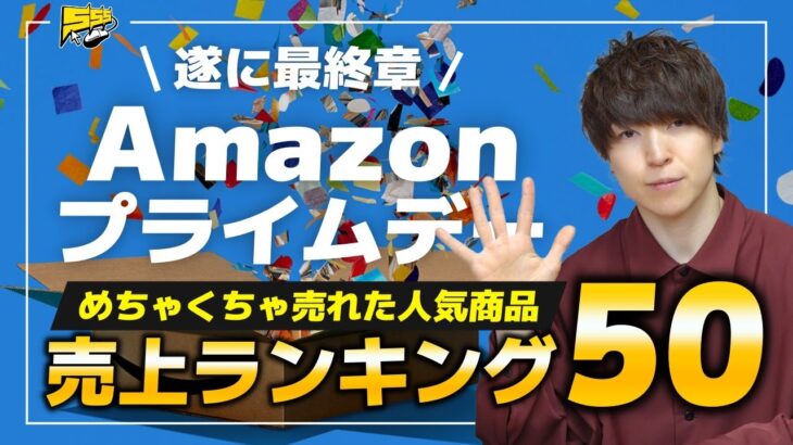 【売上ランキング】Amazonプライムデー 2023で最も売れた商品べスト50を発表します | Amazonセール おすすめ紹介