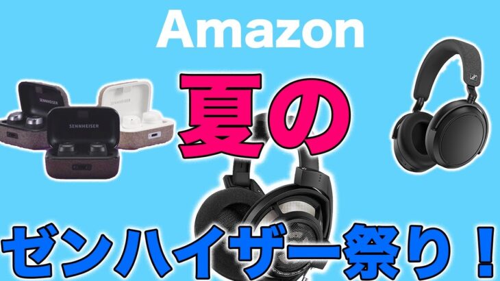 Amazon夏にお得！音質最強ブランドゼンハイザーのサマーセール特集！