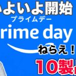 開催直前！迷わずゲットせよ！Amazonプライムデーで狙いたい製品10選！