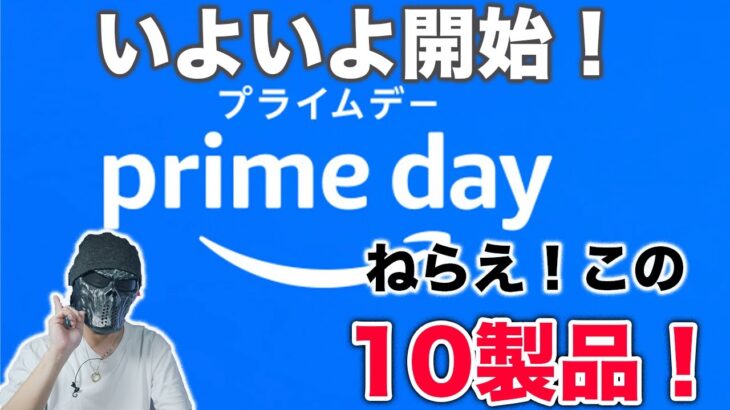 開催直前！迷わずゲットせよ！Amazonプライムデーで狙いたい製品10選！