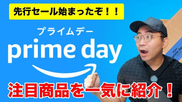 【先行セール】Amazonプライムデーついに開始！見逃せない注目商品17個一気に紹介！