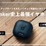 Anker史上「最強」のイヤホンが誕生しました