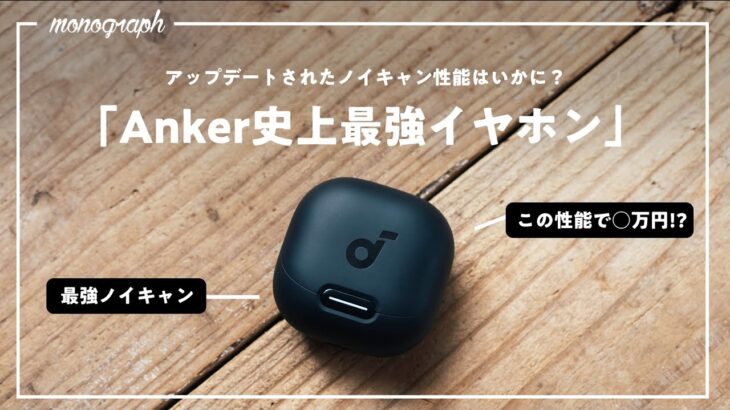 Anker史上「最強」のイヤホンが誕生しました