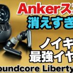 【ノイキャンがすごすぎる】アンカーの最新イヤホンはノイズキャンセリングに注力！「Anker Liberty 4 NC」をレビューします