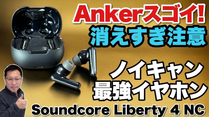 【ノイキャンがすごすぎる】アンカーの最新イヤホンはノイズキャンセリングに注力！「Anker Liberty 4 NC」をレビューします