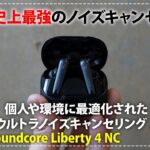 Anker Soundcore Liberty 4 NC 実機レビュー！ノイキャンが凄すぎるワイヤレスイヤホンが新登場！コスパも最強！？