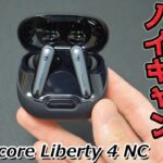 「Anker 史上最強ノイキャン」と「長時間再生」のコスパ最強完全ワイヤレスイヤホン『Soundcore Liberty 4 NC』レビュー