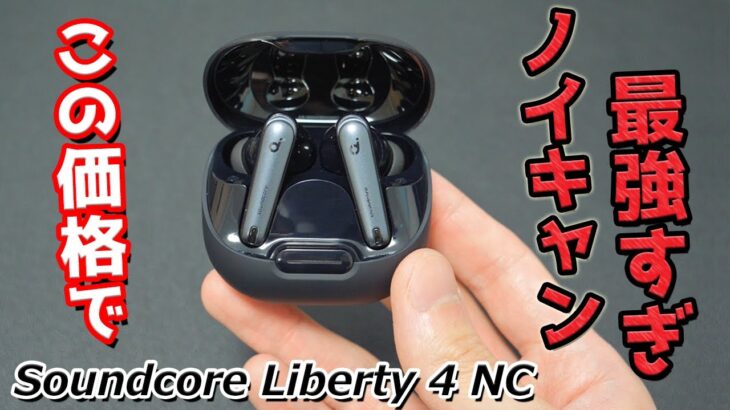 「Anker 史上最強ノイキャン」と「長時間再生」のコスパ最強完全ワイヤレスイヤホン『Soundcore Liberty 4 NC』レビュー