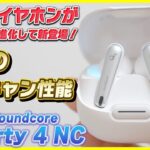 【これからの新定番】Ankerから出た最新ワイヤレスイヤホンのノイキャン性能がやばすぎる…！│Soundcore Liberty 4 NC レビュー