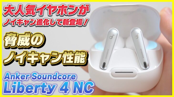 【これからの新定番】Ankerから出た最新ワイヤレスイヤホンのノイキャン性能がやばすぎる…！│Soundcore Liberty 4 NC レビュー