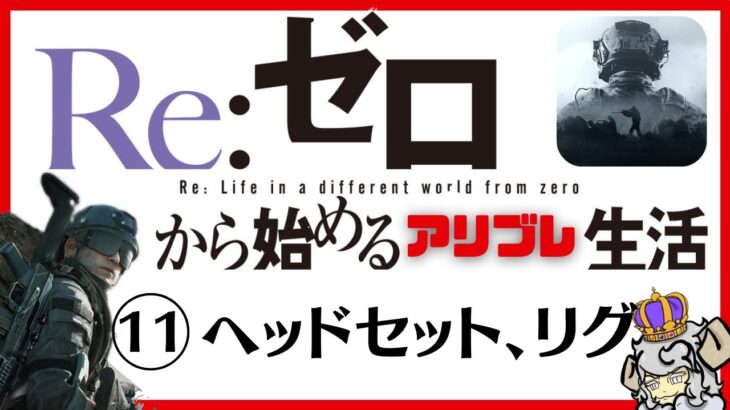 【Arena  Breakout】講義11  おすすめヘッドセット、防弾リグ、非防弾リグ