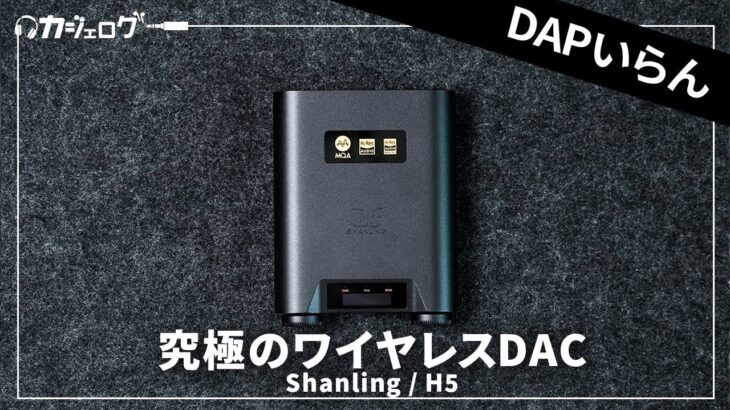 めちゃくちゃ便利なのに高音質！ マルチすぎるワイヤレスDAC｜Shanling H5 レビュー